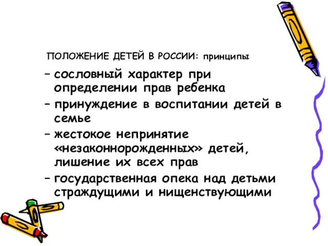 ПОЛОЖЕНИЕ ДЕТЕЙ В РОССИИ: принципы сословный характер при определении прав