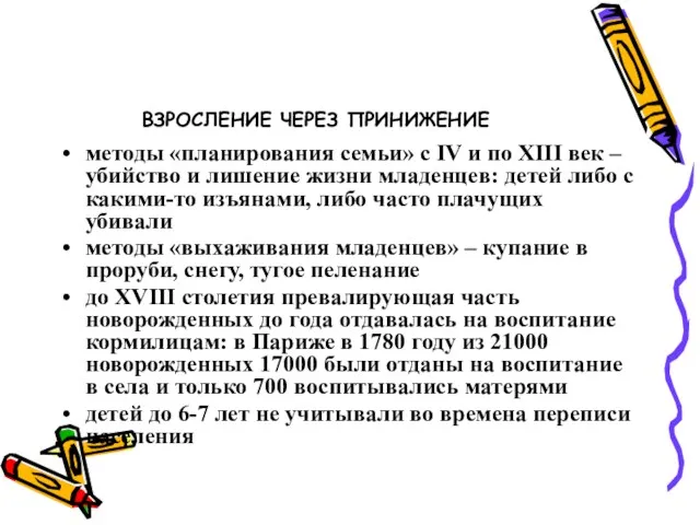 ВЗРОСЛЕНИЕ ЧЕРЕЗ ПРИНИЖЕНИЕ методы «планирования семьи» с IV и по