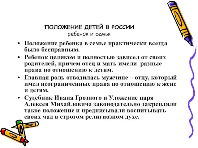 ПОЛОЖЕНИЕ ДЕТЕЙ В РОССИИ ребенок и семья Положение ребенка в