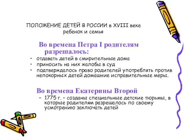 ПОЛОЖЕНИЕ ДЕТЕЙ В РОССИИ в XVIII веке ребенок и семья