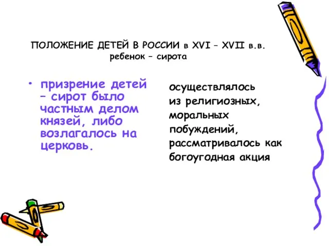 ПОЛОЖЕНИЕ ДЕТЕЙ В РОССИИ в XVI – XVII в.в. ребенок