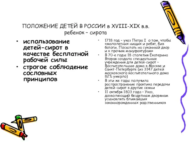 ПОЛОЖЕНИЕ ДЕТЕЙ В РОССИИ в XVIII-XIX в.в. ребенок – сирота