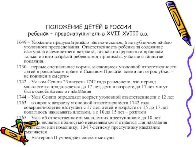 ПОЛОЖЕНИЕ ДЕТЕЙ В РОССИИ ребенок – правонарушитель в XVII-XVIII в.в.