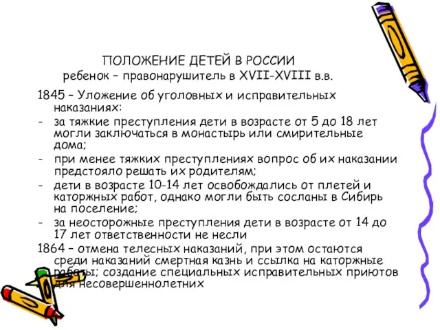 ПОЛОЖЕНИЕ ДЕТЕЙ В РОССИИ ребенок – правонарушитель в XVII-XVIII в.в.