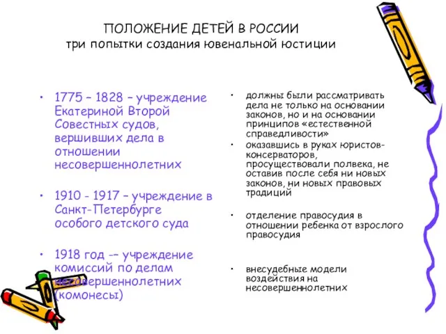 ПОЛОЖЕНИЕ ДЕТЕЙ В РОССИИ три попытки создания ювенальной юстиции 1775