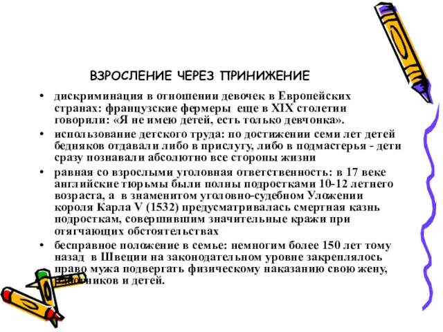 ВЗРОСЛЕНИЕ ЧЕРЕЗ ПРИНИЖЕНИЕ дискриминация в отношении девочек в Европейских странах: