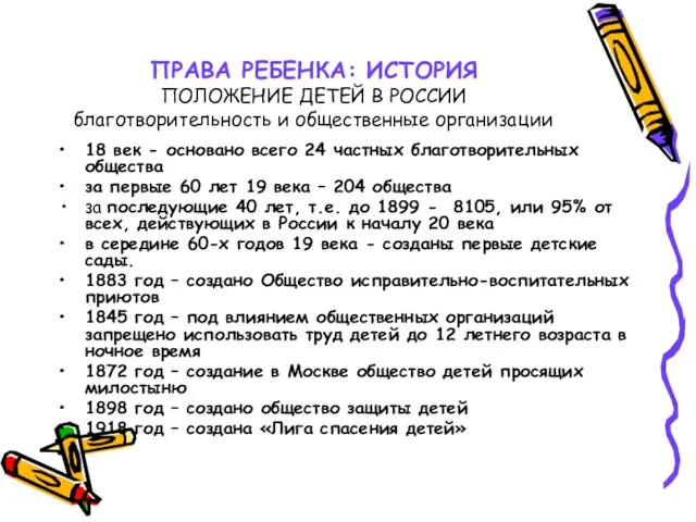 ПРАВА РЕБЕНКА: ИСТОРИЯ ПОЛОЖЕНИЕ ДЕТЕЙ В РОССИИ благотворительность и общественные