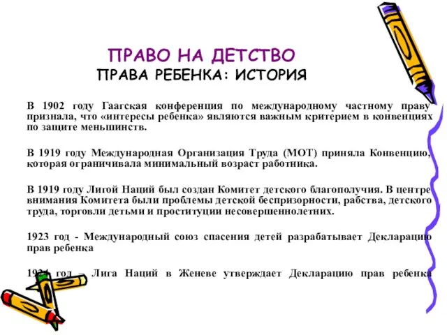 ПРАВО НА ДЕТСТВО ПРАВА РЕБЕНКА: ИСТОРИЯ В 1902 году Гаагская