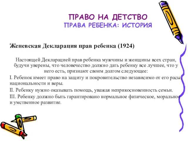 ПРАВО НА ДЕТСТВО ПРАВА РЕБЕНКА: ИСТОРИЯ Женевская Декларация прав ребенка