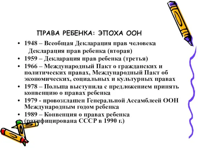 ПРАВА РЕБЕНКА: ЭПОХА ООН 1948 – Всеобщая Декларация прав человека