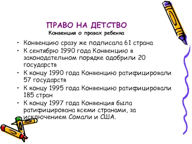 ПРАВО НА ДЕТСТВО Конвенция о правах ребенка Конвенцию сразу же