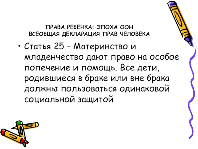 ПРАВА РЕБЕНКА: ЭПОХА ООН ВСЕОБЩАЯ ДЕКЛАРАЦИЯ ПРАВ ЧЕЛОВЕКА Статья 25