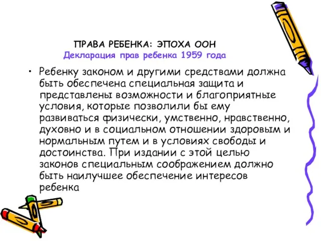 ПРАВА РЕБЕНКА: ЭПОХА ООН Декларация прав ребенка 1959 года Ребенку