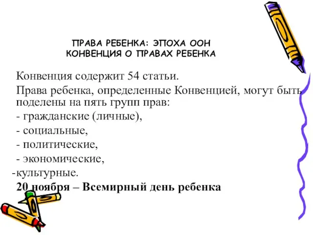 ПРАВА РЕБЕНКА: ЭПОХА ООН КОНВЕНЦИЯ О ПРАВАХ РЕБЕНКА Конвенция содержит