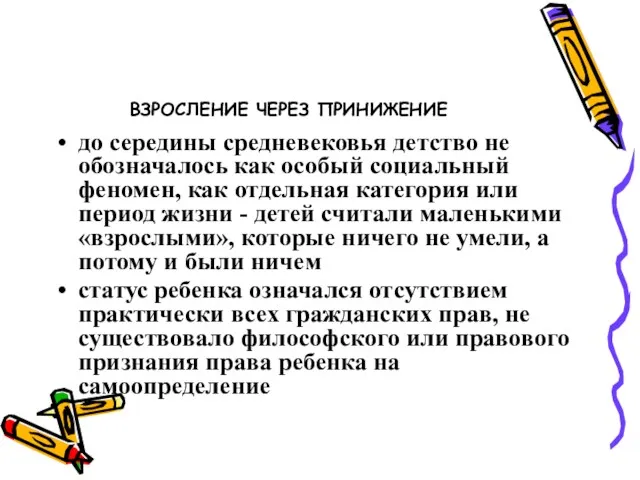 ВЗРОСЛЕНИЕ ЧЕРЕЗ ПРИНИЖЕНИЕ до середины средневековья детство не обозначалось как