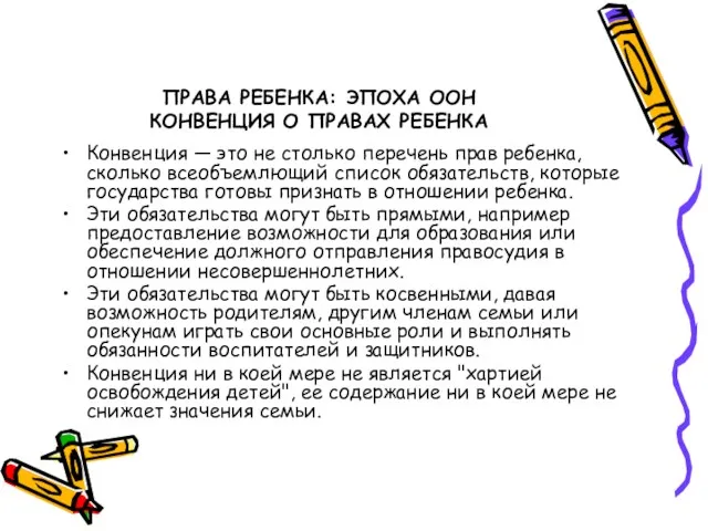 ПРАВА РЕБЕНКА: ЭПОХА ООН КОНВЕНЦИЯ О ПРАВАХ РЕБЕНКА Конвенция —