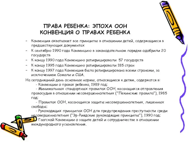 ПРАВА РЕБЕНКА: ЭПОХА ООН КОНВЕНЦИЯ О ПРАВАХ РЕБЕНКА Конвенция охватывает