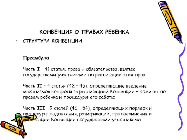 КОНВЕНЦИЯ О ПРАВАХ РЕБЕНКА СТРУКТУРА КОНВЕНЦИИ Преамбула Часть I –