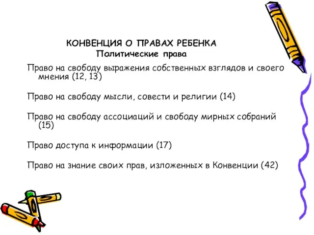 КОНВЕНЦИЯ О ПРАВАХ РЕБЕНКА Политические права Право на свободу выражения