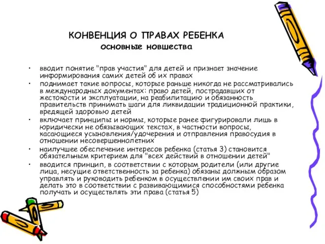 КОНВЕНЦИЯ О ПРАВАХ РЕБЕНКА основные новшества вводит понятие "прав участия"