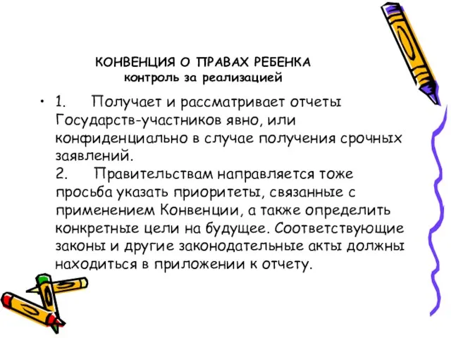 КОНВЕНЦИЯ О ПРАВАХ РЕБЕНКА контроль за реализацией 1. Получает и