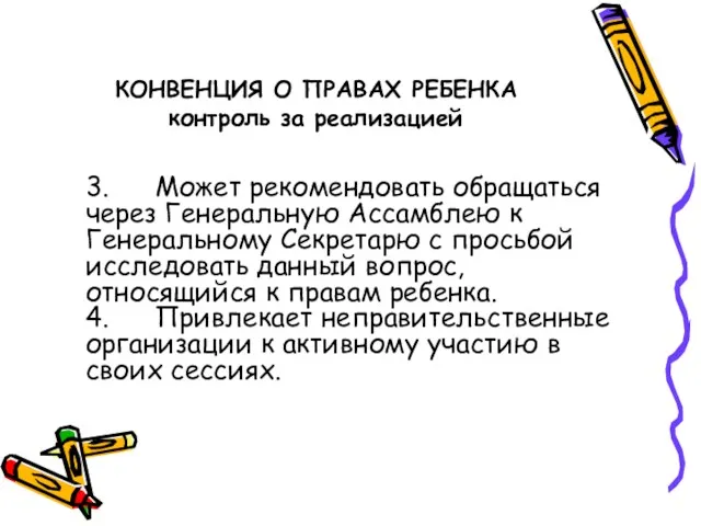 КОНВЕНЦИЯ О ПРАВАХ РЕБЕНКА контроль за реализацией 3. Может рекомендовать