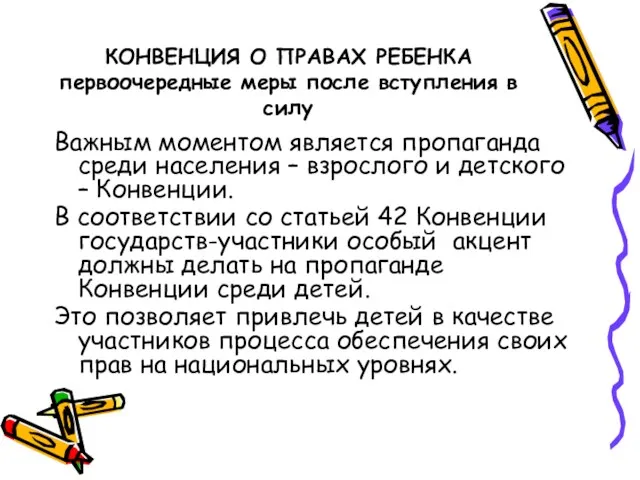 КОНВЕНЦИЯ О ПРАВАХ РЕБЕНКА первоочередные меры после вступления в силу