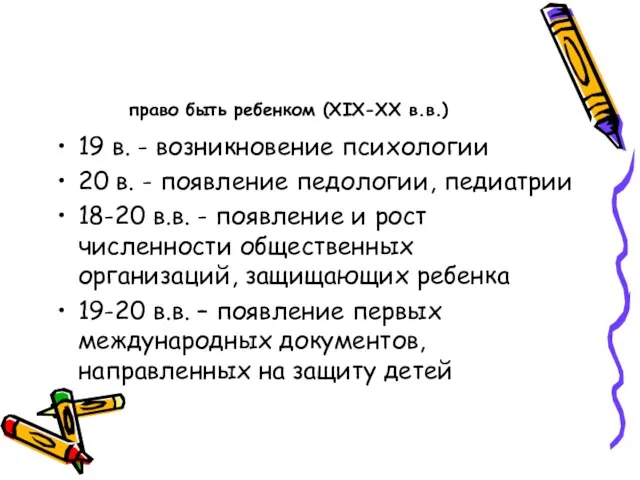 право быть ребенком (ХIХ-ХХ в.в.) 19 в. - возникновение психологии