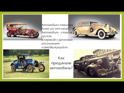 Автомобили появились более 100 лет назад. Автомобиль - слово не