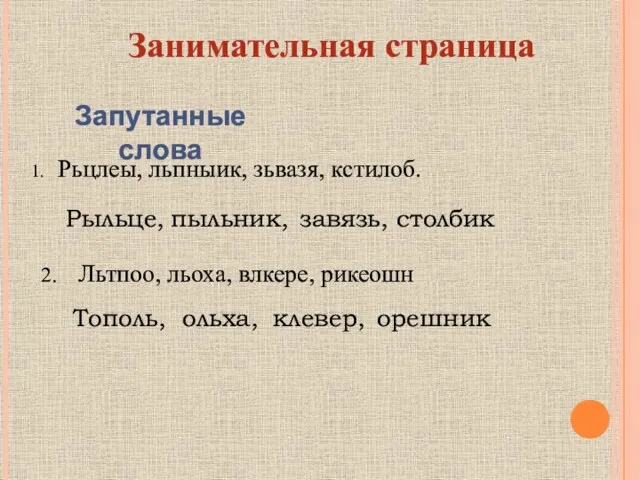 Занимательная страница Запутанные слова 1. Рьцлеы, льпныик, зьвазя, кстилоб. Рыльце,