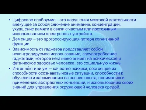 Цифровое слабоумие – это нарушения мозговой деятельности влекущее за собой