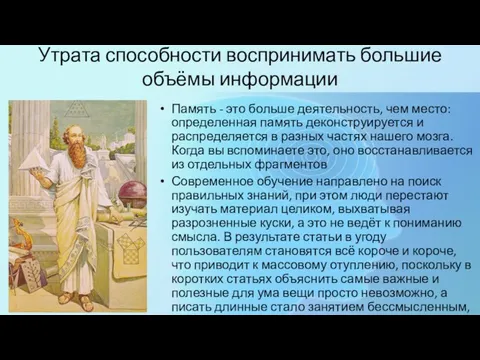 Утрата способности воспринимать большие объёмы информации Память - это больше