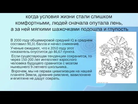 когда условия жизни стали слишком комфортными, людей сначала опутала лень,