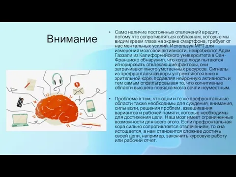 Внимание Само наличие постоянных отвлечений вредит, потому что сопротивляться соблазнам,