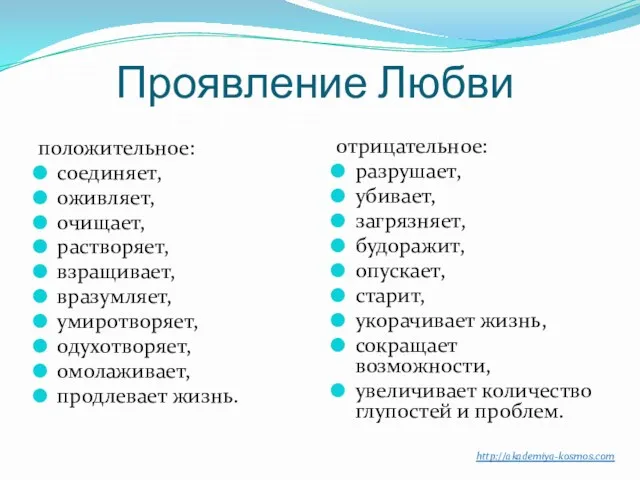 Проявление Любви положительное: соединяет, оживляет, очищает, растворяет, взращивает, вразумляет, умиротворяет, одухотворяет, омолаживает, продлевает