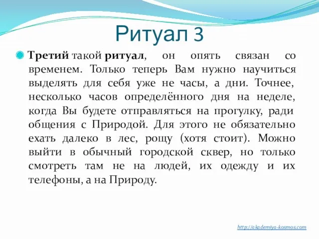 Ритуал 3 Третий такой ритуал, он опять связан со временем. Только теперь Вам