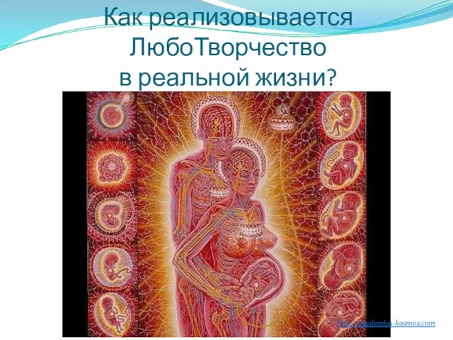 Как реализовывается ЛюбоТворчество в реальной жизни? http://akademiya-kosmos.com