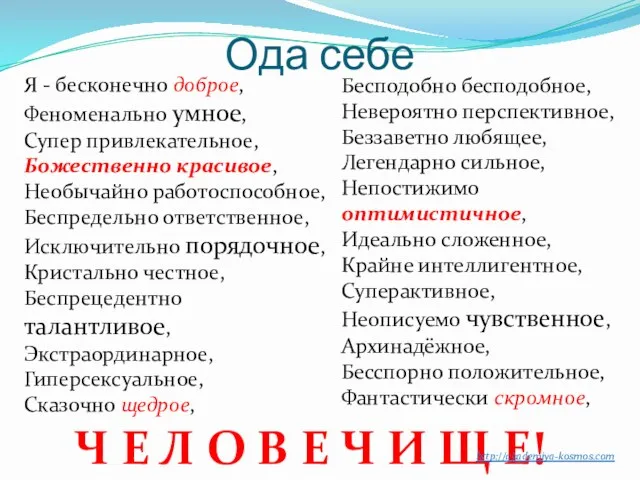 Ода себе Я - бесконечно доброе, Феноменально умное, Супер привлекательное, Божественно красивое, Необычайно