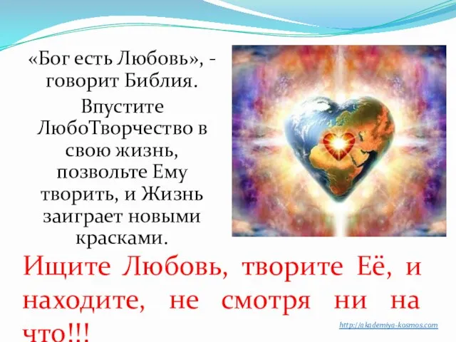http://akademiya-kosmos.com Ищите Любовь, творите Её, и находите, не смотря ни на что!!! «Бог
