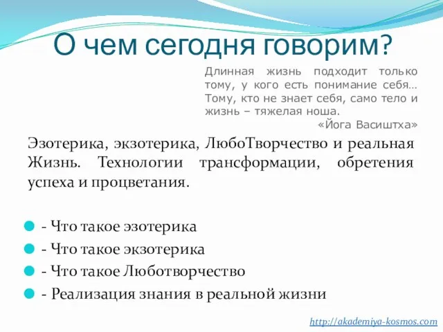 О чем сегодня говорим? Эзотерика, экзотерика, ЛюбоТворчество и реальная Жизнь. Технологии трансформации, обретения