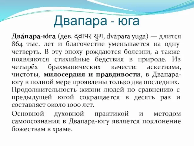 Двапара - юга Два́пара-ю́га (дев. द्वापर युग, dvāpara yuga) —