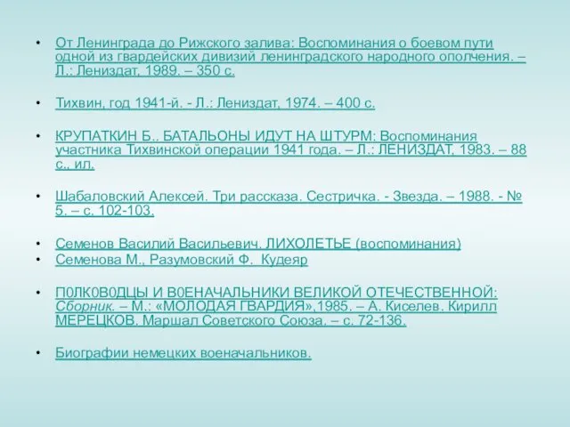 От Ленинграда до Рижского залива: Воспоминания о боевом пути одной