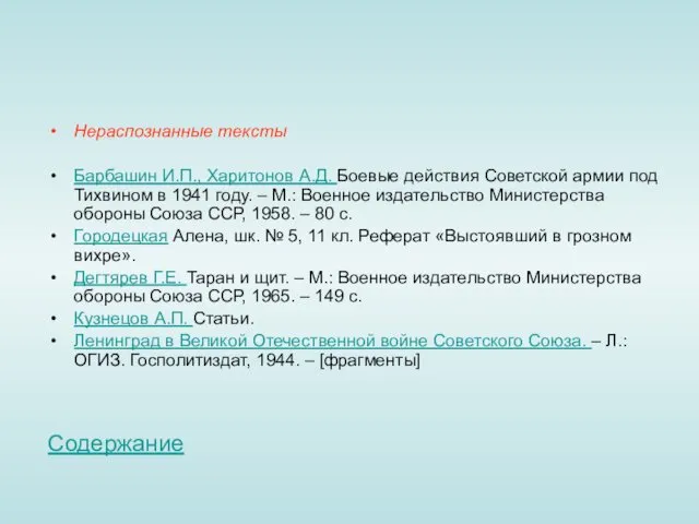 Нераспознанные тексты Барбашин И.П., Харитонов А.Д. Боевые действия Советской армии