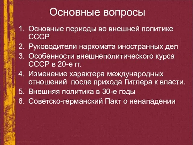Основные вопросы Основные периоды во внешней политике СССР Руководители наркомата иностранных дел Особенности