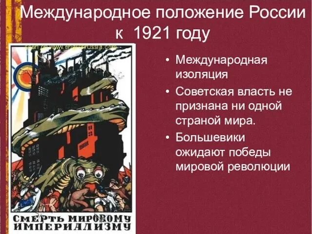 Международное положение России к 1921 году Международная изоляция Советская власть не признана ни