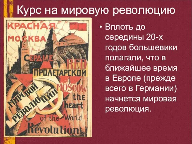 Курс на мировую революцию Вплоть до середины 20-х годов большевики полагали, что в