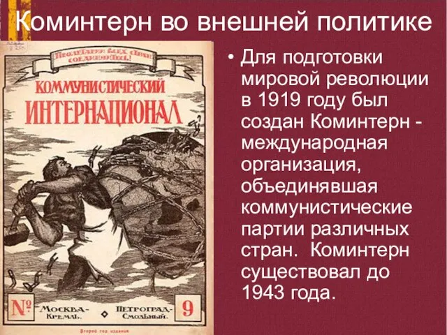 Коминтерн во внешней политике Для подготовки мировой революции в 1919 году был создан