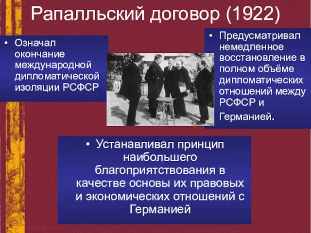 Рапалльский договор (1922) Означал окончание международной дипломатической изоляции РСФСР. Предусматривал немедленное восстановление в