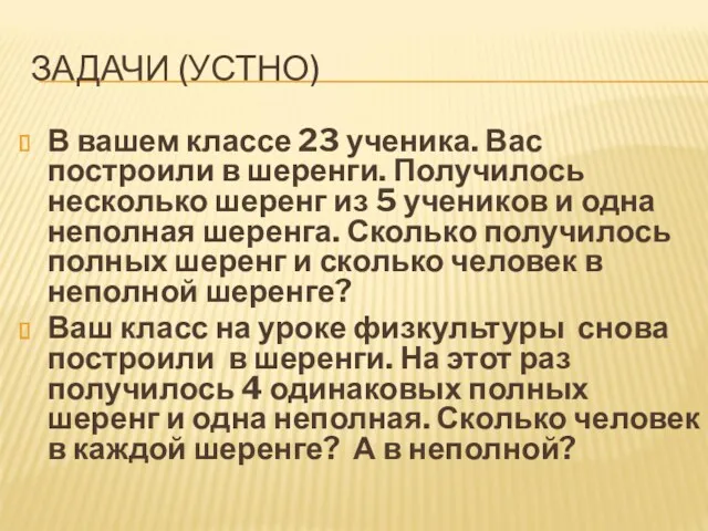 ЗАДАЧИ (УСТНО) В вашем классе 23 ученика. Вас построили в