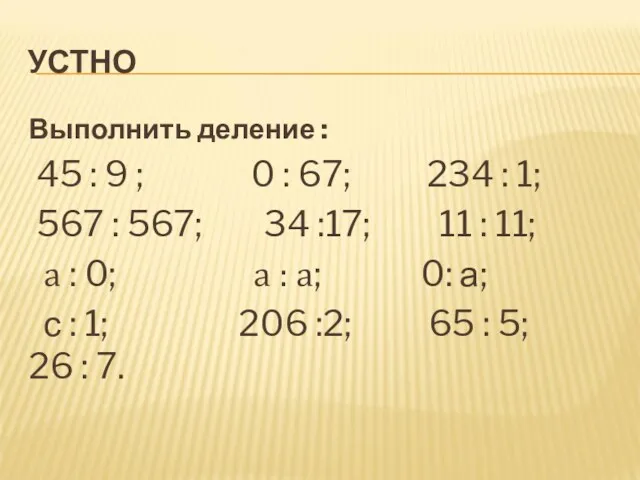 УСТНО Выполнить деление : 45 : 9 ; 0 :